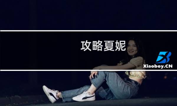 攻略夏妮