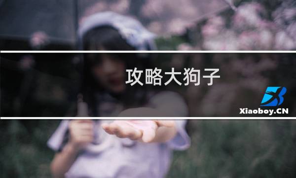 攻略大狗子