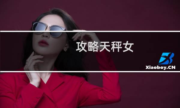 攻略天秤女