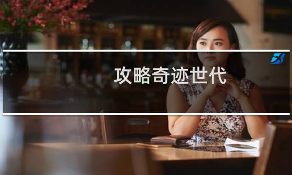攻略奇跡世代