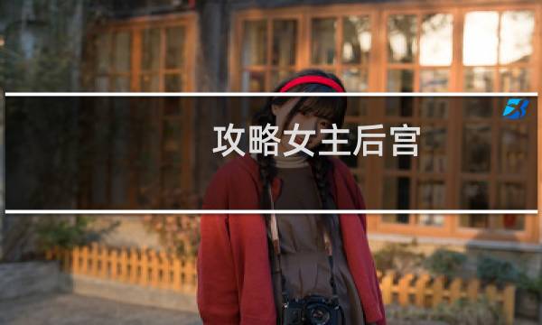 攻略女主后宫