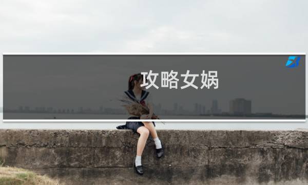 攻略女娲