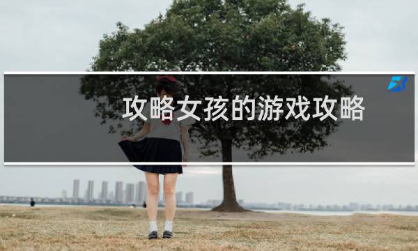 攻略女孩的游戏攻略