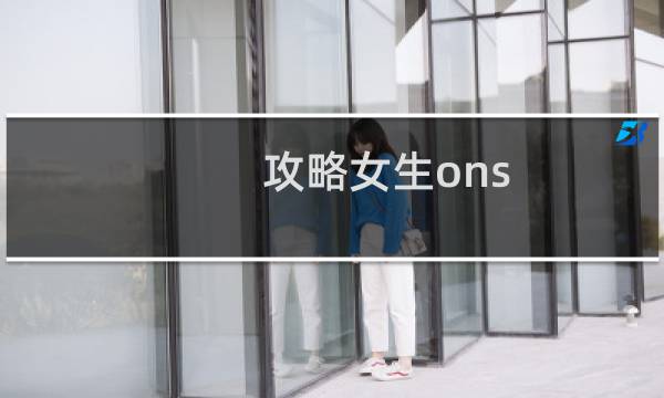 攻略女生ons