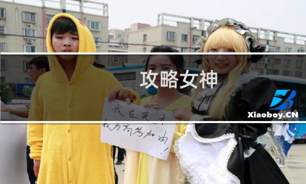 攻略女神 深圳