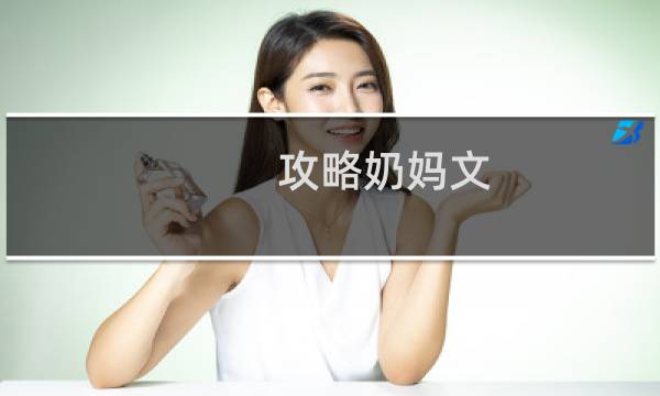 攻略奶妈文