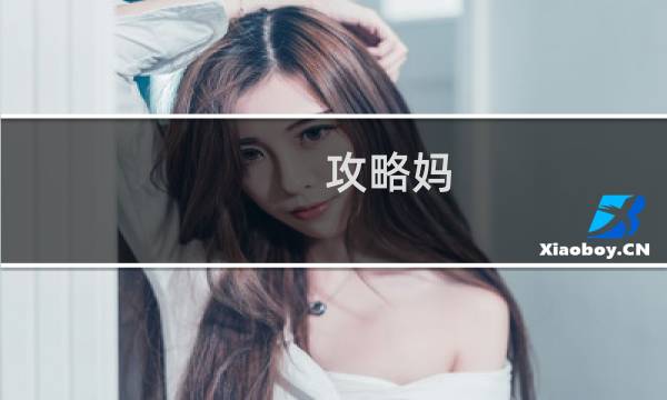 攻略妈