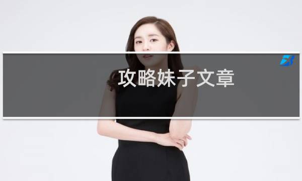 攻略妹子文章