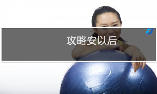 攻略安以后