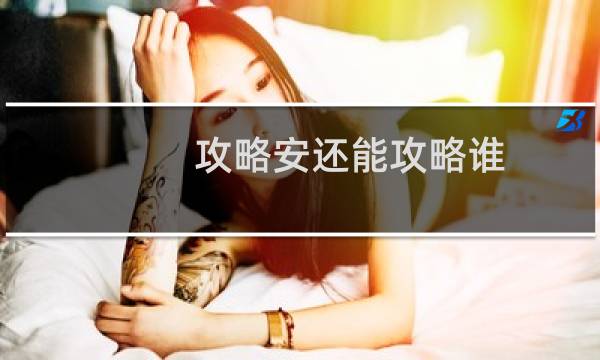 攻略安还能攻略谁