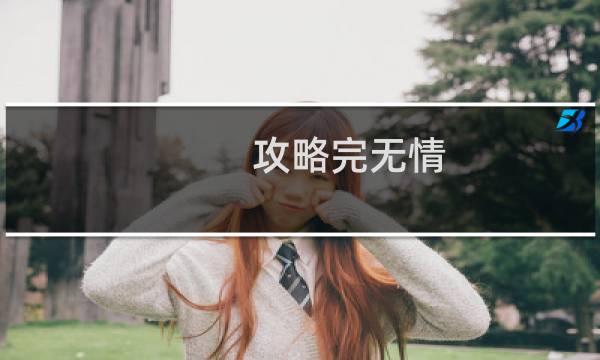 攻略完无情