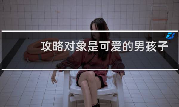 攻略对象是可爱的男孩子