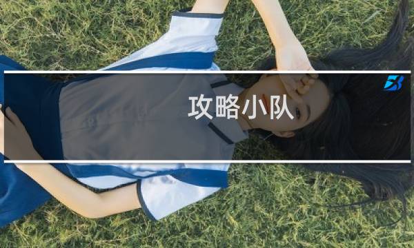 攻略小队
