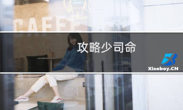 攻略少司命