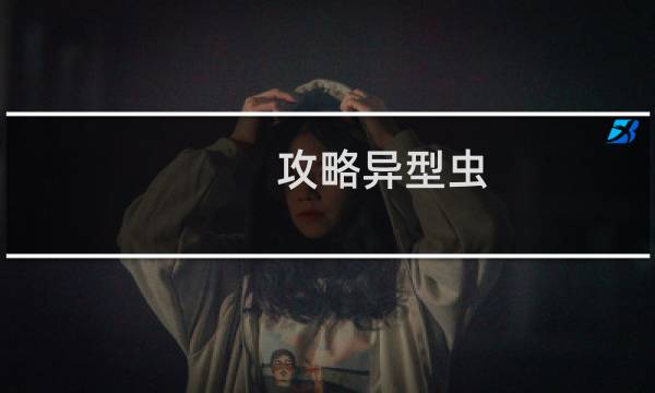 攻略异型虫