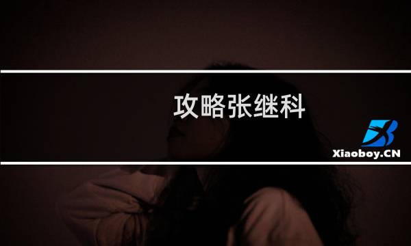 攻略张继科