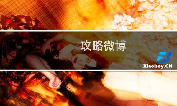 攻略微博