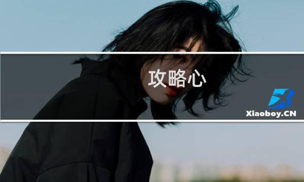 攻略心 