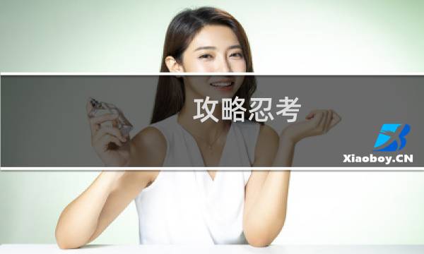 攻略忍考