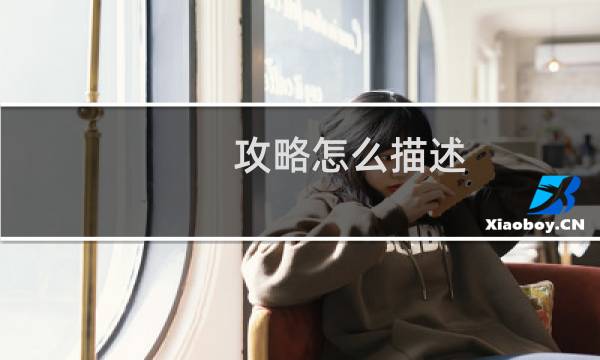 攻略怎么描述