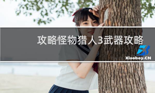 攻略怪物猎人3武器攻略