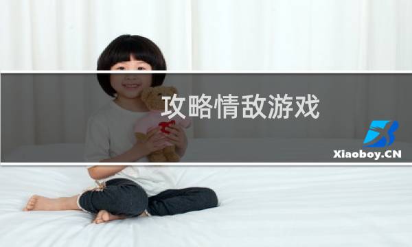 攻略情敌游戏