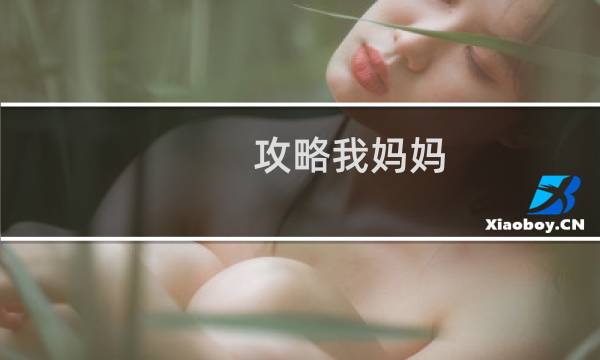 攻略我妈妈