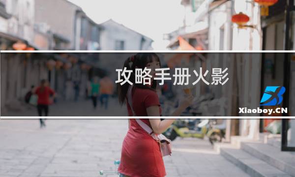 攻略手册火影