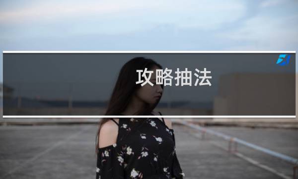 攻略抽法