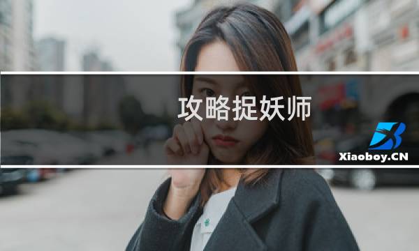 攻略捉妖师