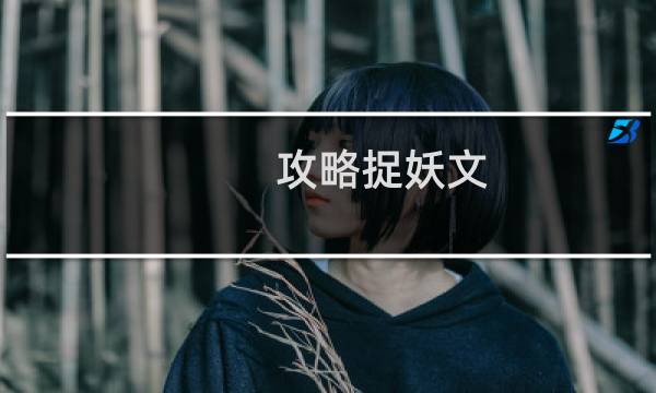 攻略捉妖文