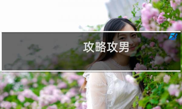攻略攻男