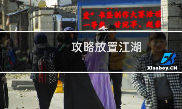 攻略放置江湖