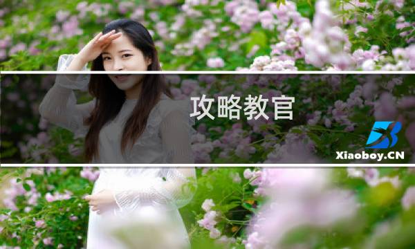 攻略教官