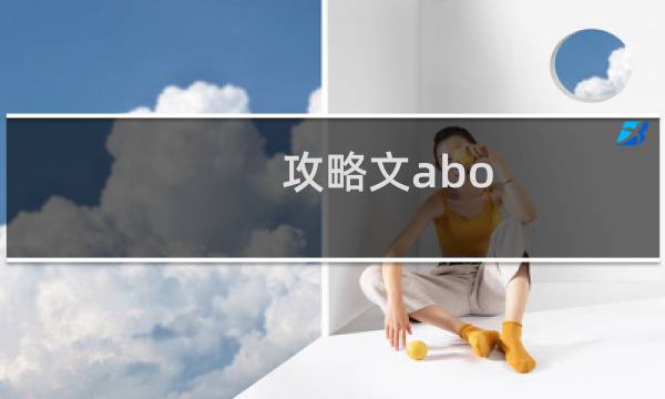 攻略文abo