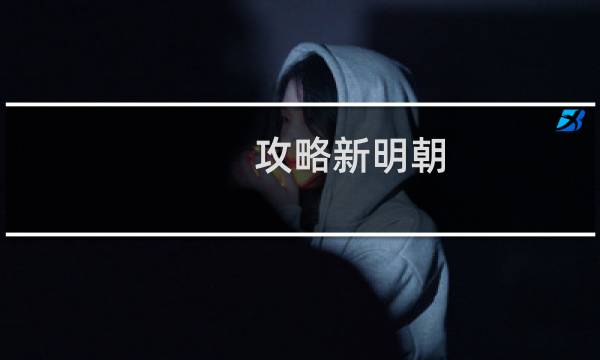 攻略新明朝