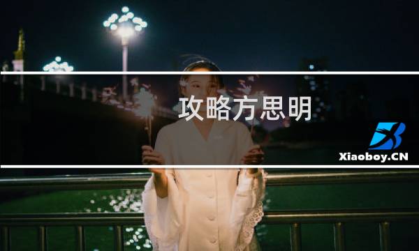 攻略方思明
