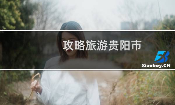 攻略旅游贵阳市