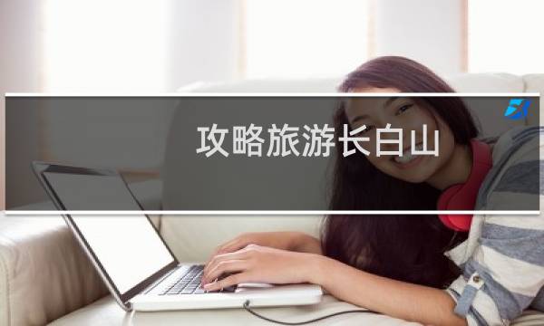 攻略旅游长白山