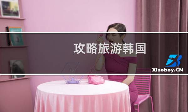 攻略旅游韩国
