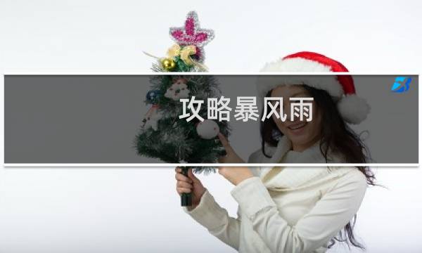 攻略暴风雨