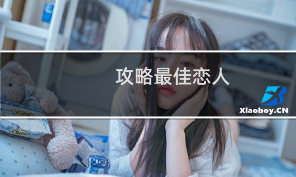 攻略最佳恋人 txt