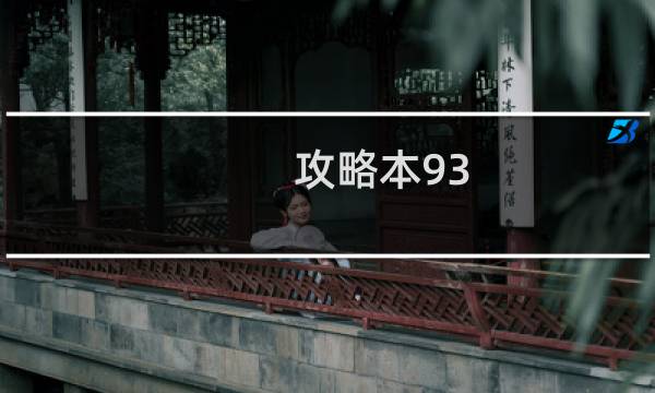攻略本93