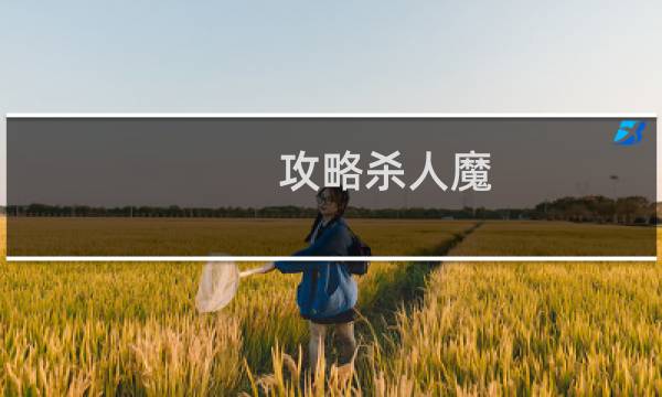 攻略杀人魔