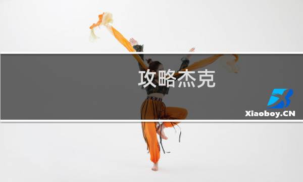 攻略杰克