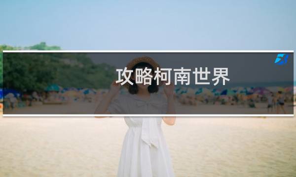 攻略柯南世界