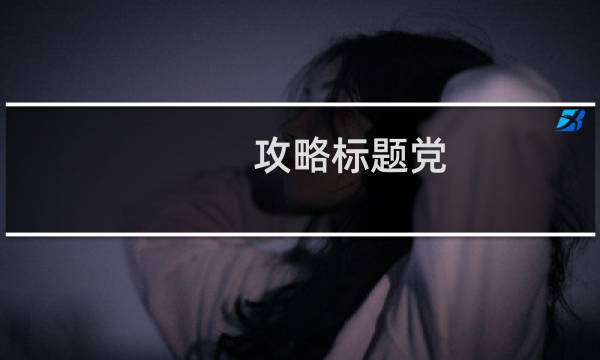 攻略标题党