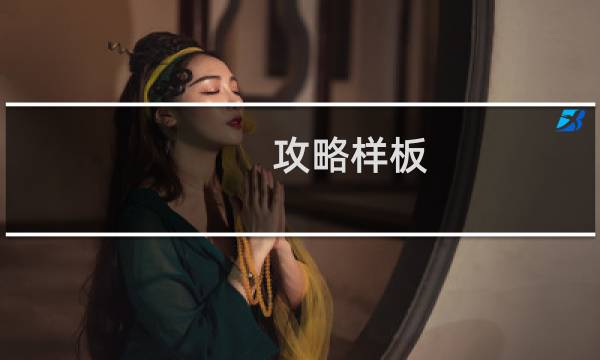 攻略样板
