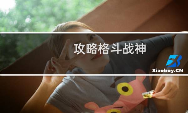 攻略格斗战神