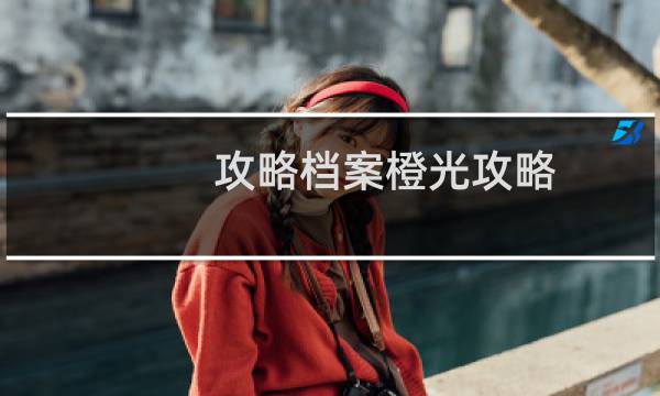 攻略档案橙光攻略